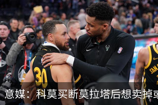 意媒：科莫买断莫拉塔后想卖掉或外租 米兰卸下了一个包袱