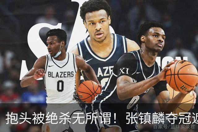 抱头被绝杀无所谓！张镇麟夺冠遮百丑？他在男篮仍难有表现