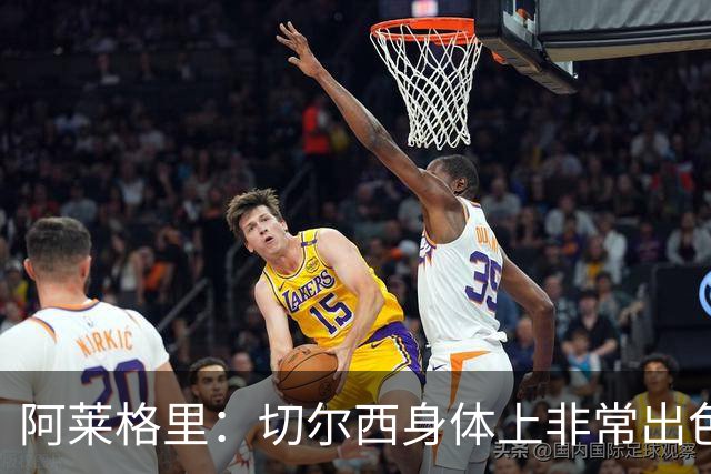 阿莱格里：切尔西身体上非常出色 连续失误伤信心